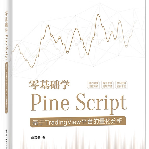 正版现货 零基础学Pine Script 基于TradingView平台的量化分析 全彩 Pine Script语言使用技巧教程书 金融投资量化分析 阎英姿