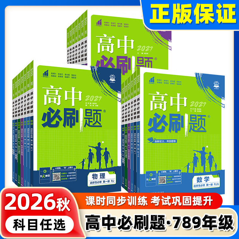 2026高中必刷题数学物理化学生物必修一人教版必修12必修二三狂k重点新高一语文英语政治历史地理上下册25教辅资料高二选修一二三
