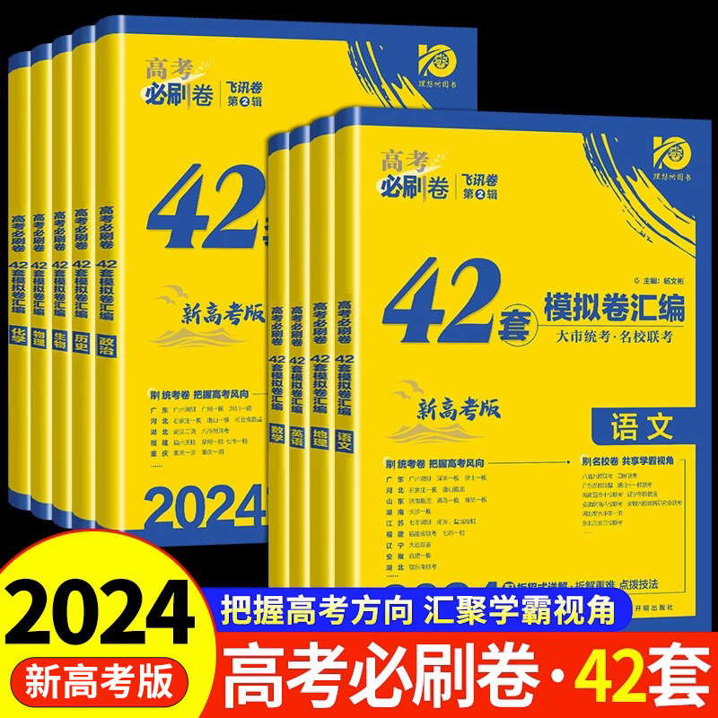 2024新版高考必刷卷42套语数英物高中一轮高考必刷题全国试卷套卷 书籍/杂志/报纸 高考 原图主图