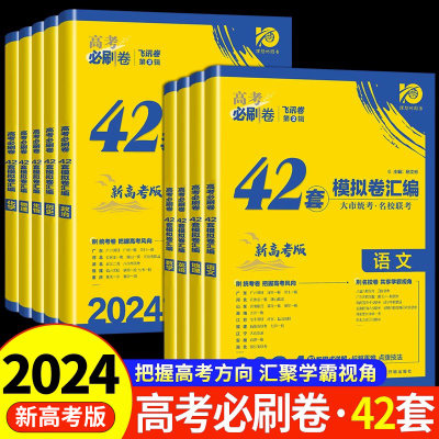 2024新版高考必刷卷42套语数英物高中一轮高考必刷题全国试卷套卷