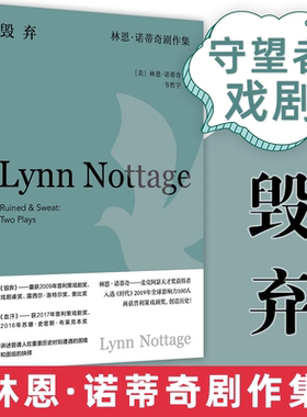 【官方正版】毁弃：林恩·诺蒂奇剧作集 守望者 戏剧 普利策戏剧奖获奖剧作家作品集 图书籍