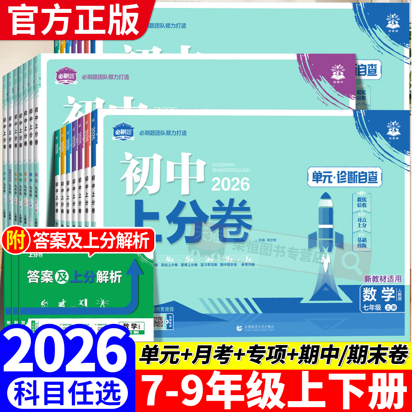 2026初中上分卷必刷题下册上册七年级八.九.年级数学语文英语物理政治地理历史生物七上人教苏教资料试卷练习题册初一书