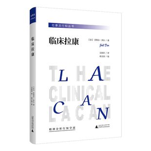 【官方正版】临床拉康 + 拉康派论 情感精神分析心理学上佳入门读物 疗愈人类精神痛苦的实践通俗直观可读性高 心理学入门读物书籍
