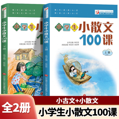 小学生小散文100课上下