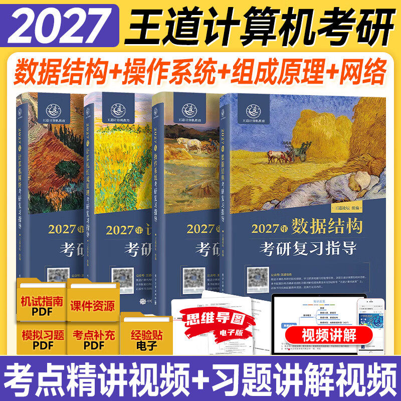 【官方正版】2027王道408计算机考研王道数据结构操作系统计算机网络计算机组成原理考研复习指导基础综合考试历年真题冲刺模拟27