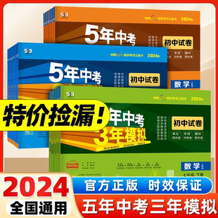特價(jià) 清倉(cāng) 2024秋五年中考三年模擬七年級(jí)下冊(cè)試卷全套八九年級(jí)語(yǔ)文數(shù)學(xué)英語(yǔ)化學(xué)物理政治歷史地理生物人教版 上冊(cè)五三初中 撿漏舊版