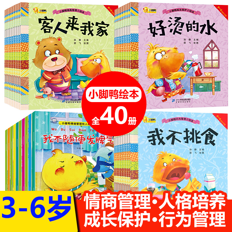 小脚鸭绘本40册情商管理