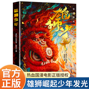 雄狮少年 热血国漫电影里则林著雄狮崛起少年发光9-12岁小学生三四五六年级课外书籍雄狮少女弘扬中华文化民族精神上海译文出版正