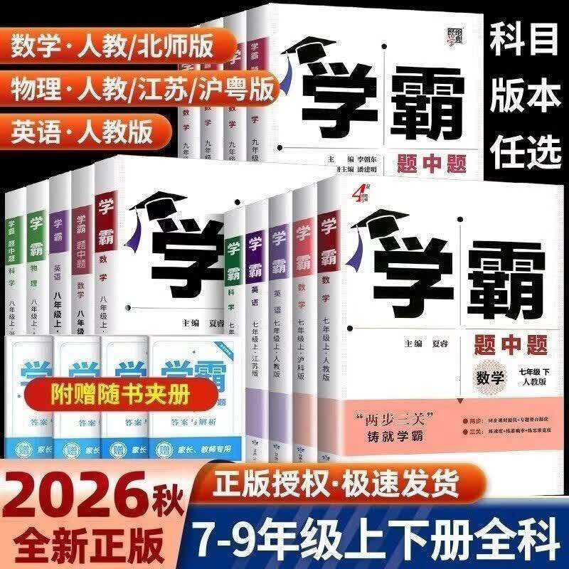 2026秋新版学霸题中题数学英语物理化学科学七八九年级上册下册人教苏科浙教沪教译林版同步练习册课时作业本初一初二初三辅导资料