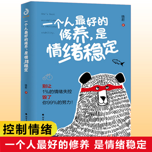 修养是情绪稳定晓君著 情绪管理书籍 别让1% 努力 一个人最好 情绪失控毁了你99% 情绪断舍离情绪调节掌控情绪书藉 官方正版