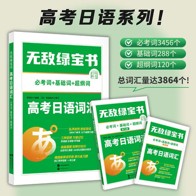 高考日语 无敌绿宝书 高考日语词汇 考试词+基础词+超纲词 赠练习册 精缩版单词书  北京世图 李晓东 世界图书出版公司