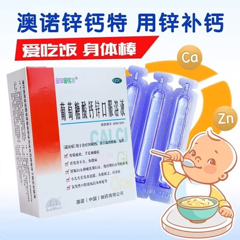 [金辛金丐特]葡萄糖酸钙锌口服溶液0.3%1%6%*10ml*24支/盒图片