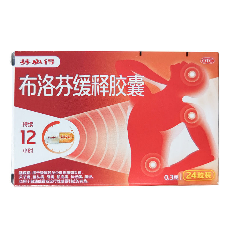 【芬必得】布洛芬缓释胶囊0.3g*24粒/盒