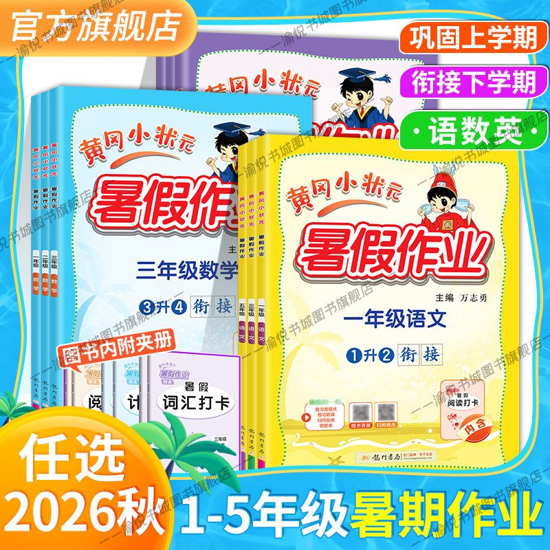 2026黄冈小状元暑假作业语文数学英语全套人教版暑假衔接专项训练一升二2升3三升四4升5五升六一二三四五年级下册衔接上学