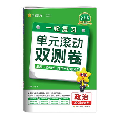 2025金考卷单元滚动双测卷政治