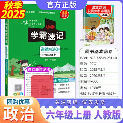 2025秋小学学霸速记人政六上