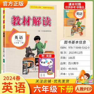 2024春小学教材解读六年级下册英语人教版3起点PEP小学生6年级下学期RJ版百川菁华同步教材全解