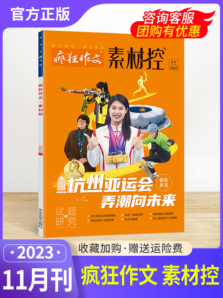 2024疯狂作文高考素材控11月十一月疯狂悦读天星教育中学生高中生期刊杂志高一高二高三作文素材疯狂阅读杭州亚运会弄潮向未来