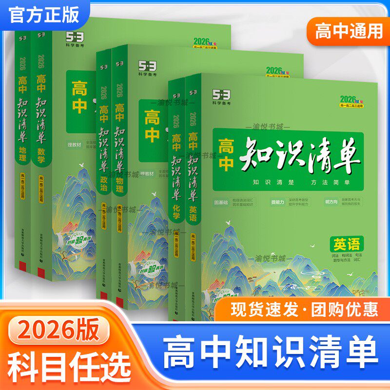 2026版高中知识清单高一高二高三