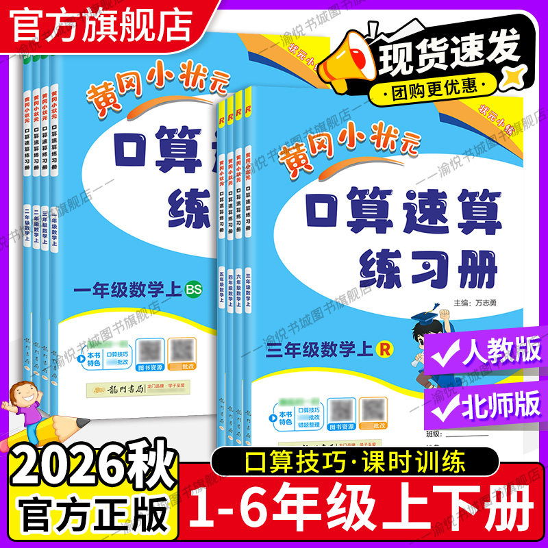 2026秋黄冈小状元口算速算练习册一年级二年级三年级四年级五年级六年级上册下册数学人教版北师版教材同步口算题卡龙门书局