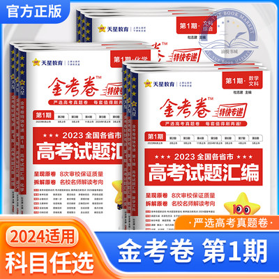 2024高考真题金考卷第一期语文