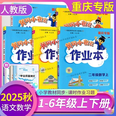 2025秋黄冈作业本重庆专版