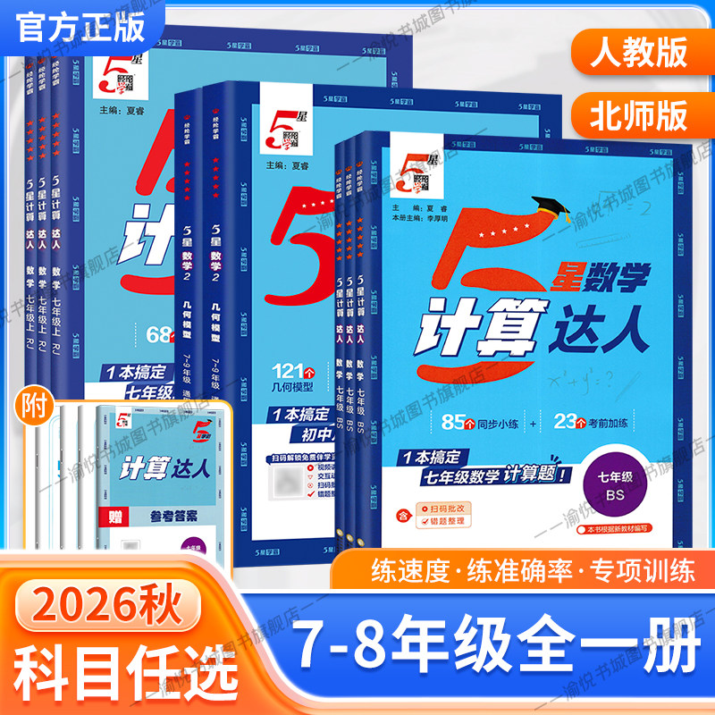 2026秋初中学霸计算达人7-8年级图片