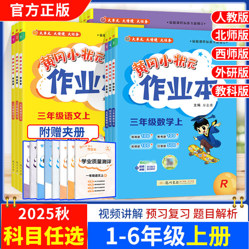 2025秋黄冈小状元作业本1-6年级