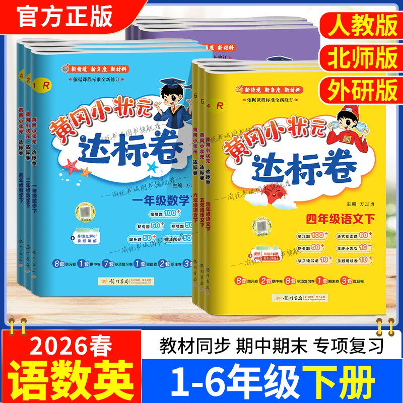 2026春黄冈小状元达标卷一二三四五六年级上册下册语文数学人教版英语外研版3起点同步训练期中期末测试卷黄岗单元测试卷