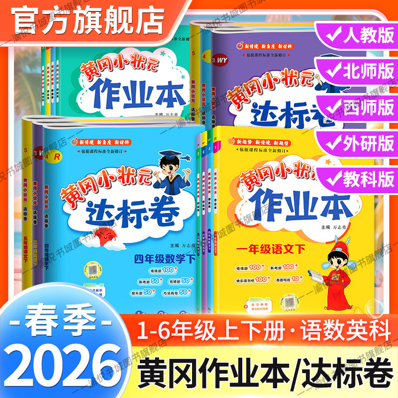 2026春黄冈小状元达标卷作业本一二三四五六年级上册下册语文数学英语人教版北师版西师版课本单元同步黄岗练习册期中期末冲刺