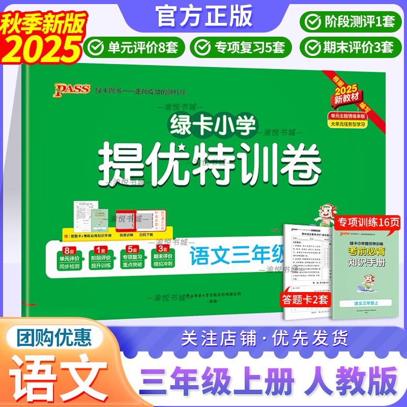 2025秋学霸提优特训卷人语三上