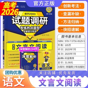 2026高考试题调研专练热点题型语文文言文阅读高中练习册高考一轮复习资料书高三专项训练天星教育