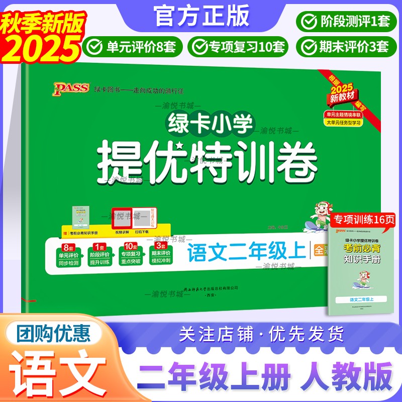 2025秋学霸提优特训卷人语二上