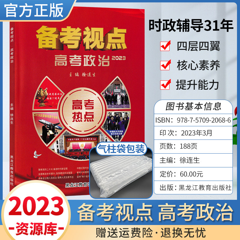 2023备考视点高考政治热点时政时事政治高中版特刊历年高考真题专项训练大趋势分析概念赋能主题备考押题模拟试题黑龙江教育出版社