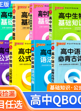 【旧版清仓】PASS高中QBOOK系列工具书语文数学英语物理化学生物政治历史地理基础知识公式定律小册子工具书掌中宝绿卡图书