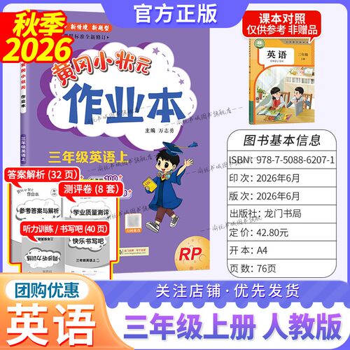 2026秋黄冈小状元作业本人英三上