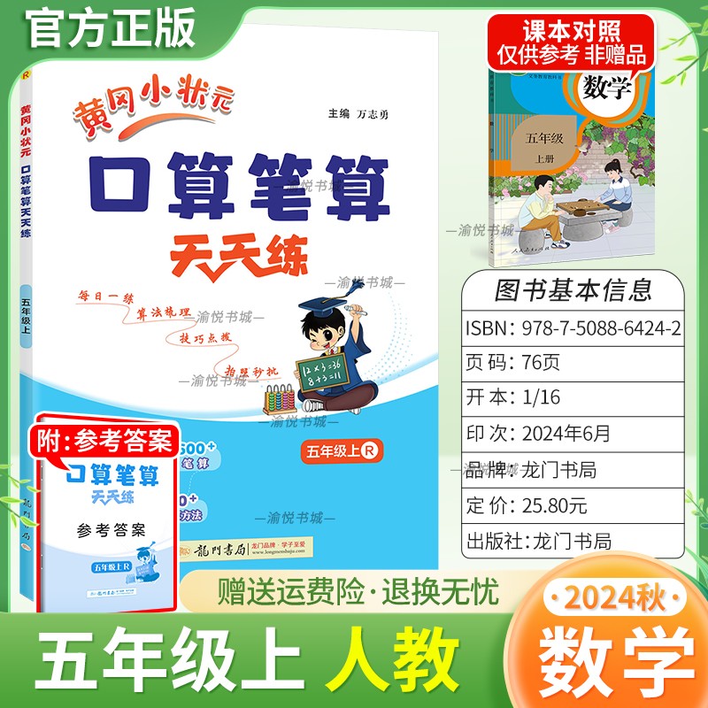 龙门书局2024秋口算笔算五上数学