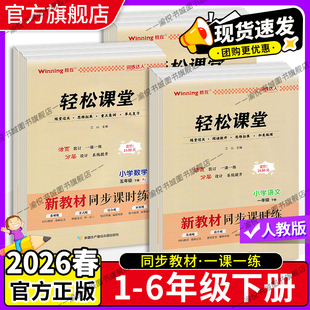 2026春轻松课堂小学语文数学英语一年级二年级三年级四年级五年级六年级下册人教版同步训练活页装订课堂练习胜在