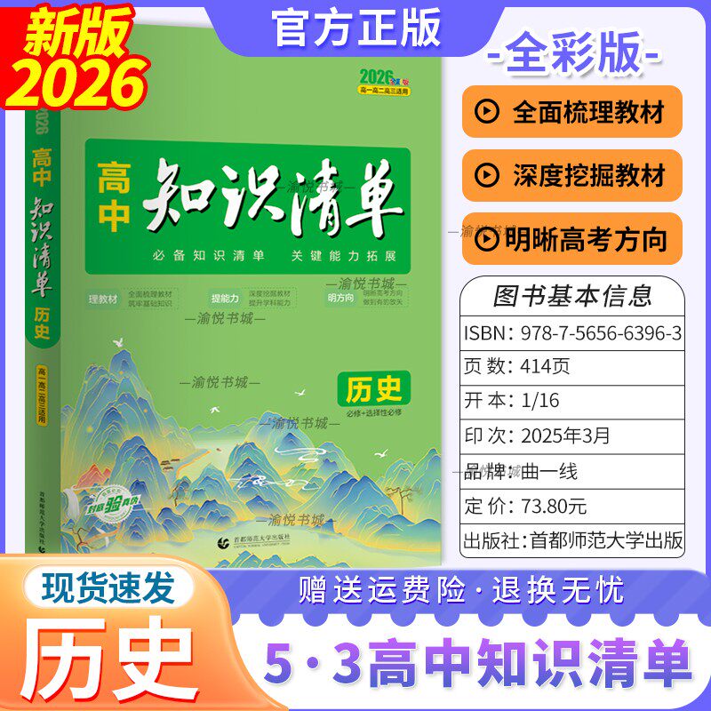 2026版高中知识清单历史
