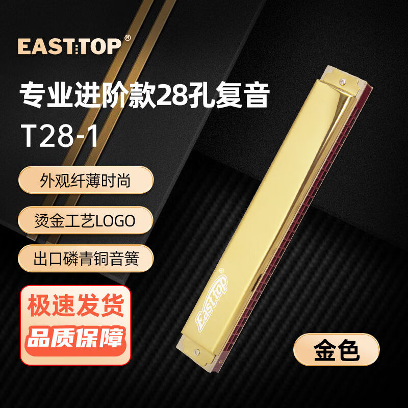 东方鼎（EASTTOP）28孔复音口琴金色盖板黑色皮盒T28-1