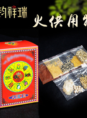 火供烟供用物/内含多种圣物火供用品/藏传藏式用品/烟供物品