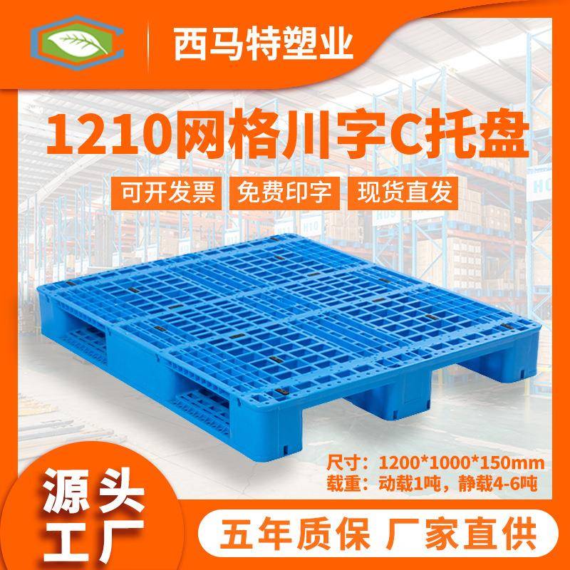 江苏工厂直销1210网格川字C塑料托盘塑胶栈板地台板垫仓防潮板