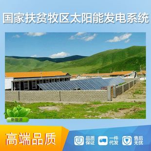 牧区太阳能发电系统厂家10KW太阳能发电西藏屋顶安装 光伏太阳能