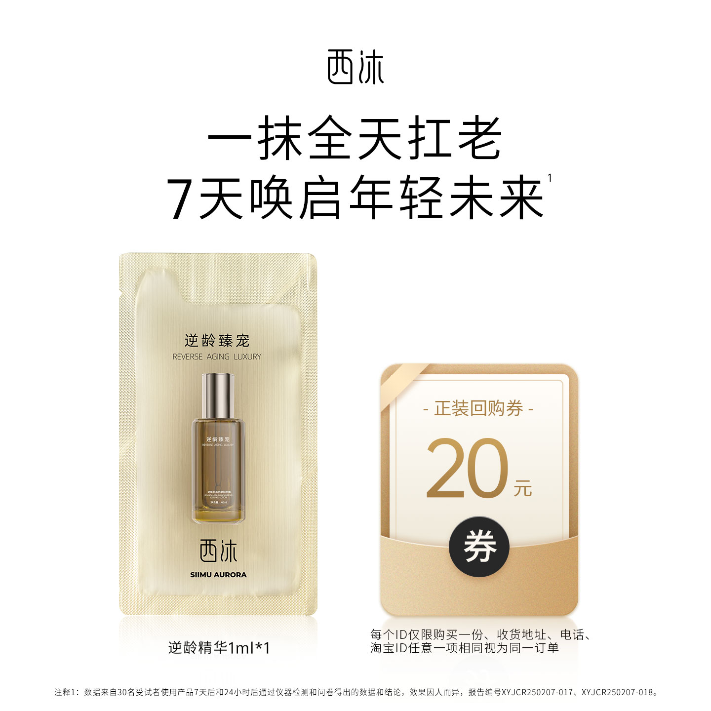 【U先试用】逆龄精华露1ml