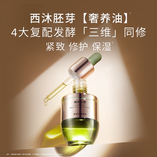 以油养肤 抗皱 西沐清润抗皱修护稻米精华油 保湿