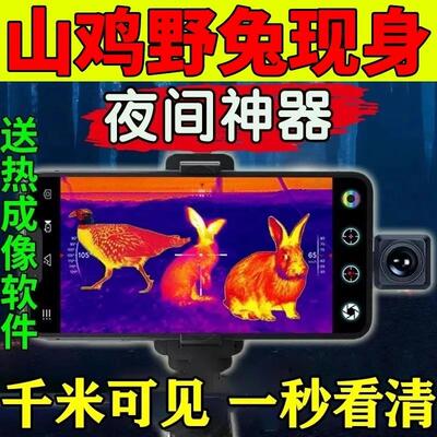 红外热成像夜视仪夜间透视动物热感成像仪望远镜手机App+高清镜头