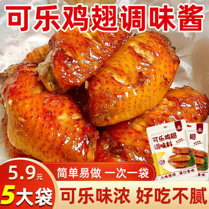 可乐鸡翅酱汁排骨蜜汁调味料厨房小白新手做菜酱料调味料一袋成菜