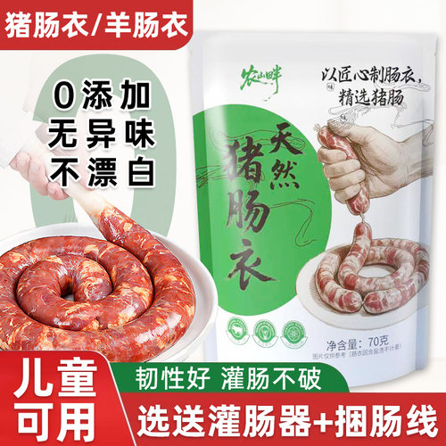 肠衣灌香肠家用食品级羊肠肠衣