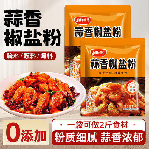 蒜香椒盐粉盐焗调味料椒盐皮皮虾