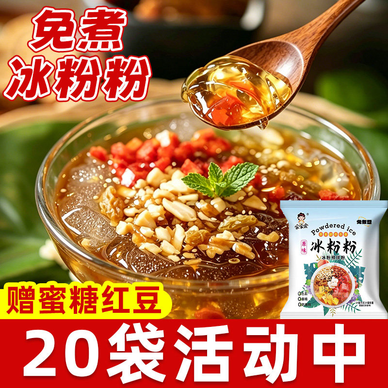冰粉粉商用材料配料原味免煮白凉粉摆摊专用果冻粉冰粉粉家用自制